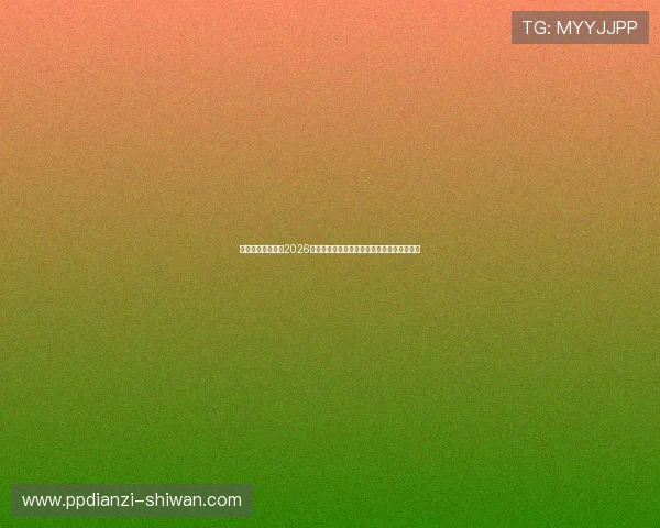 魔杰娱乐深度解读2026世界杯热门球队战术分析与明星球员表现亮点