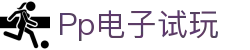 Pp电子试玩 - (中国)中卫Pp电子试玩发展股份有限公司欢迎您